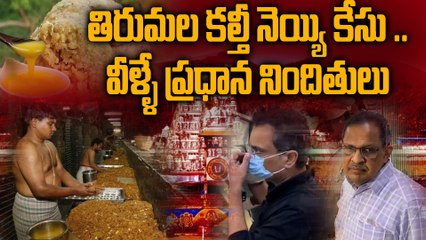 Tirumala కల్తీ నెయ్యి కేసు .. సిట్ కస్టడీ లో ఇద్దరు TTD అధికారులు | Oneindia Telugu