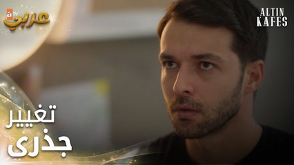 مسلسل القفص الذهبي | مقطع من الحلقة 2 | Altın Kafes | شخص تاني