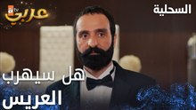 مسلسل السحلية | مدبلج | مقطع من الحلقة 56 | atv عربي | Kertenkele | هل سيهرب العريس