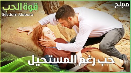 لما يكون الحب ممنوع ... أهم مشاهد مسلسل قوة الحب | Sevdam Alabora
