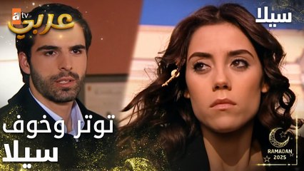 مسلسل سيلا | Sıla | مدبلج | مقطع من الحلقة 26 | وصول جودت اسطنبول