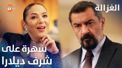 مسلسل الغزالة | مقطع من الحلقة 22 | Sustalı Ceylan | ليلة خاصة بحياتنا الزوجية