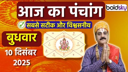 Aaj Ka Panchang Today:10 दिसंबर 2025 का पंचांग क्या है,मुहूर्त, तिथि,वार,नक्षत्र,समय,राहुकाल|Boldsky