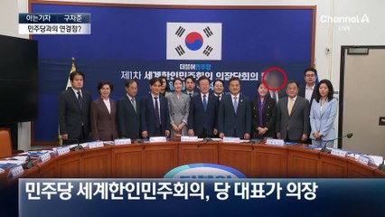 [아는기자]민주당·통일교의 연결고리는 누구?