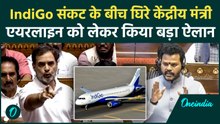 IndiGo Crisis Update: संसद में राहुल गांधी के तंज के बाद एविएशन मंत्री नायडू का IndiGo पर बड़ा एक्शन