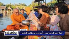 แต่งไทยใส่บาตรทางน้ำ ชมดอกลัดดาวัลย์ | เนชั่นทั่วไทย | 9 ธ.ค. 68 | PART 3