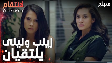 مسلسل الإنتقام | مقطع من الحلقة 2 مدبلج | Can Kırıkları | بعد غياب طويل يلتقيان