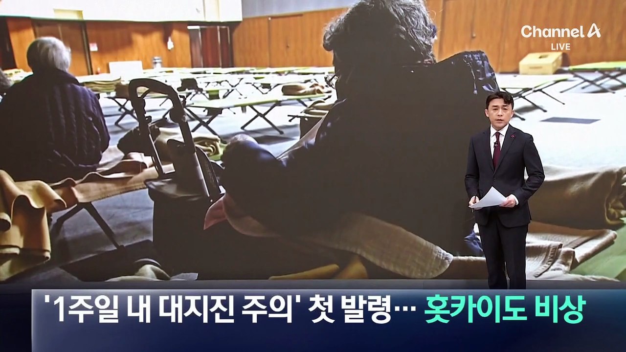 日, ‘1주일 내 대지진 주의’ 첫 발령…홋카이도 초긴장