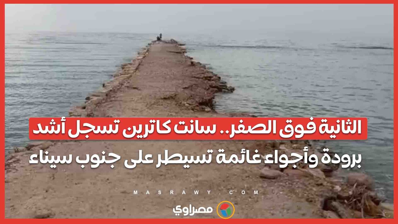 الثانية فوق الصفر.. سانت كاترين تسجل أشد برودة وأجواء غائمة تسيطر على جنوب سيناء