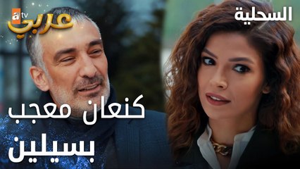 مسلسل السحلية | مدبلج | مقطع من الحلقة 50 | atv عربي | Kertenkele | لقاء العمل