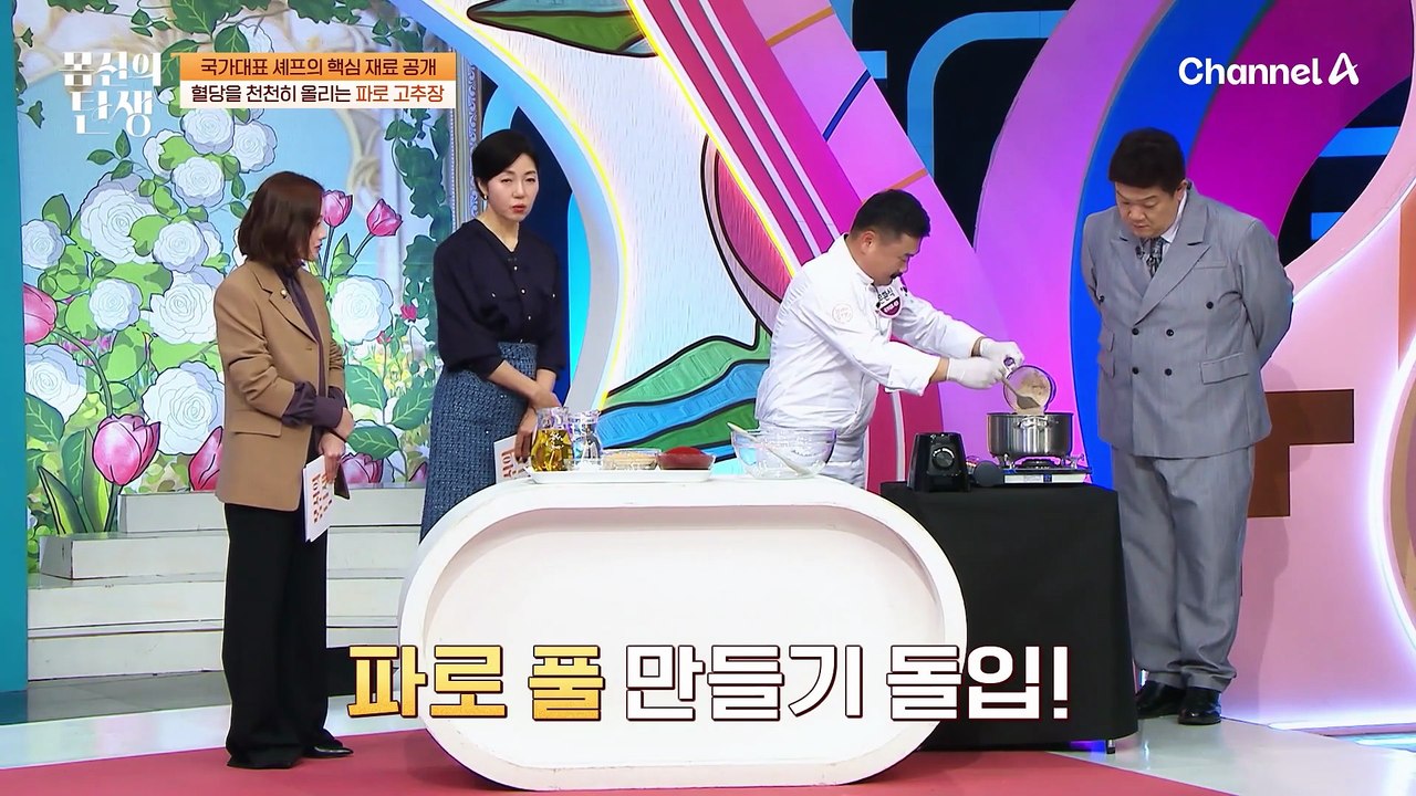 '파로'로 만드는 고추장?! 국가대표 셰프가 알려주는 혈당 다운! 매콤 달콤한 파로...