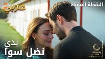 مسلسل النقطة العمياء | Kör Nokta | مدبلج | مقطع من الحلقة 20 | رح نكمل الطريق سوا