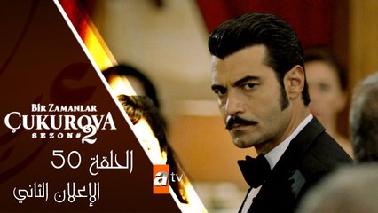 مسلسل كان يا مكان في تشوكوروفا - الحلقة 50 - الإعلان الثاني