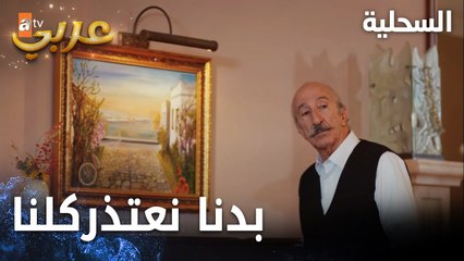 مسلسل السحلية | مدبلج | مقطع من الحلقة 26 | atv عربي | Kertenkele | الجد يجمع العائلة