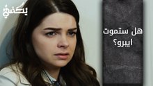 هل ستموت ايبرو ؟ - الحلقة 15 - مسلسل يكفي