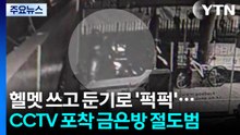 헬멧 쓰고 둔기로 '퍽퍽'...CCTV 포착된 금은방 절도범 / YTN