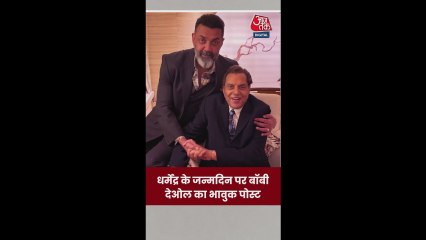 धर्मेंद्र के जन्मदिन पर बॉबी देओल ने किया भावुक पोस्ट