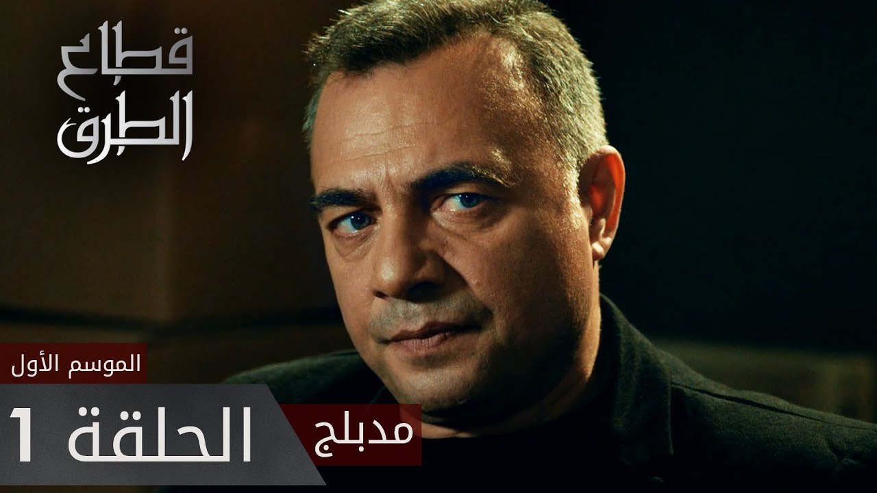 مسلسل قطاع الطرق | الحلقة 1 | atv عربي | Eşkıya...