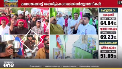 കലാശക്കൊട്ട് ശക്തിപ്രകടനമാക്കാൻ മുന്നണികൾ ; അവസാനവട്ട വോട്ടുറപ്പിക്കാൻ സ്ഥാനാർഥികൾ