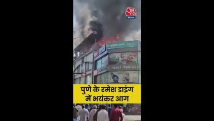 पुणे के रमेश डाइंग में लगी भयंकर आग; Video