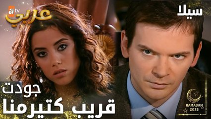 مسلسل سيلا | Sıla | مدبلج | مقطع من الحلقة 27 | سيلا مشغول بالا