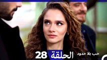 مسلسل حب بلا حدود - الحلقة 28 (Arabic Dubbed)