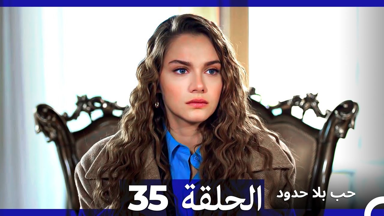 مسلسل حب بلا حدود - الحلقة 35 (Arabic Dubbed)