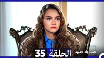مسلسل حب بلا حدود - الحلقة 35 (Arabic Dubbed)