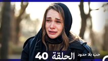مسلسل حب بلا حدود - الحلقة 40 (Arabic Dubbed)