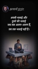 सच्ची भलाई क्या_ __ आचार्य प्रशांत