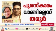 സവർക്കർ അവാർഡിനെക്കുറിച്ച് അറിയില്ലെന്ന് ശശി തരൂർ, പ്രതികരണം എക്സിലൂടെ