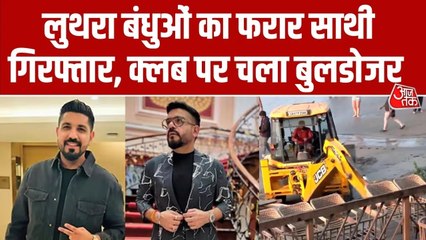 गोवा अग्निकांड: पकड़ा गया पार्टनर अजय गुप्ता, अवैध क्लब पर चला बुल्डोजर