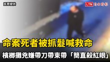 高雄檳榔攤命案死者被抓髮喊救命 前科男帶刀帶束帶「簡直殺紅眼」