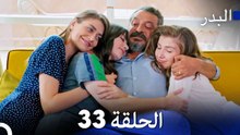 مسلسل البدر الحلقة 33 (Arabic Dubbed)