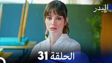 مسلسل البدر الحلقة 31 (Arabic Dubbed)