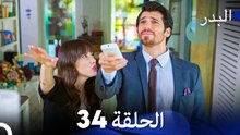 مسلسل البدر الحلقة 34 (Arabic Dubbed)