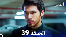مسلسل البدر الحلقة 39 (Arabic Dubbed)