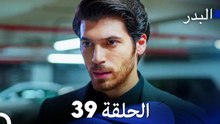 مسلسل البدر الحلقة 39 (Arabic Dubbed)