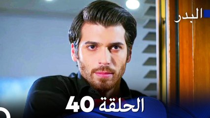 مسلسل البدر الحلقة 40 (Arabic Dubbed)