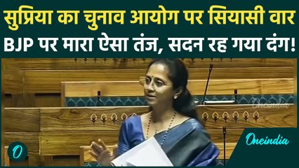 चुनाव आयोग को लेकर Lok Sabha में टूट पड़ी Supriya Sule, BJP पर मारा ऐसा तंज की पूरा सदन रह गया दंग
