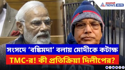সংসদে ‘বঙ্কিমদা’ বলায় মোদীকে কটাক্ষ তৃণমূলের! কী প্রতিক্রিয়া দিলেন দিলীপ?