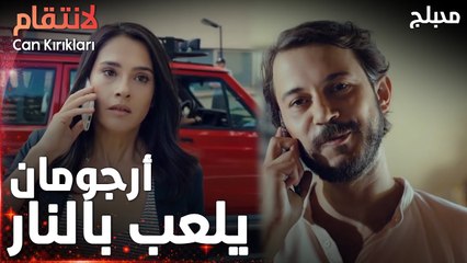 مسلسل الإنتقام | مقطع من الحلقة 5 مدبلج | Can Kırıkları | أرجومان يلعب بالنار