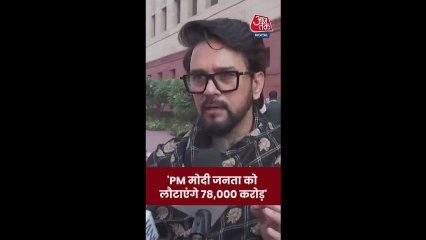 'PM मोदी जनता को लौटाएंगे 78 हजार करोड़', बोले अनुराग ठाकुर