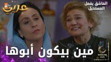 مسلسل العاشق يفعل المستحيل | مقطع من الحلقة 23 | Seven Ne Yapmaz | بتعرفي مين بيكون أبوها