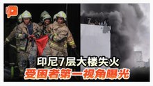 印尼雅加达7层大楼起火 已20人命丧火海