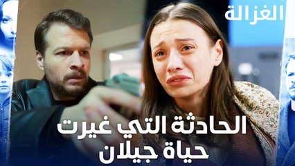 الحادثة التي غيرت حياة جيلان | مسلسل الغزالة | Sustalı Ceylan