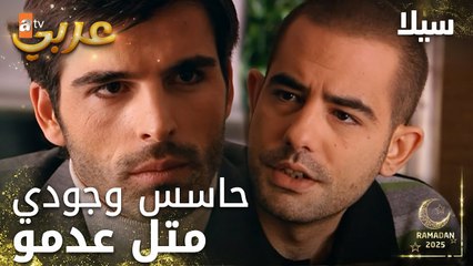 مسلسل سيلا | Sıla | مدبلج | مقطع من الحلقة 32 | بتعرف مافيي اتخلى عنك