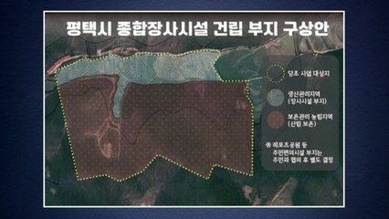 [경기] 평택시, 종합장사시설 타당성 조사 용역 착수 / YTN