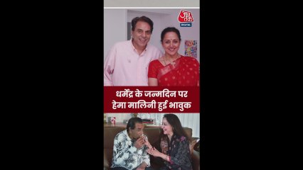 धर्मेंद्र के जन्मदिन पर हेमा मालिनी हुईं भावुक