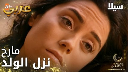 مسلسل سيلا | Sıla | مدبلج | مقطع من الحلقة 34 | قرار سيلا بعدم تخلي عن ابنها